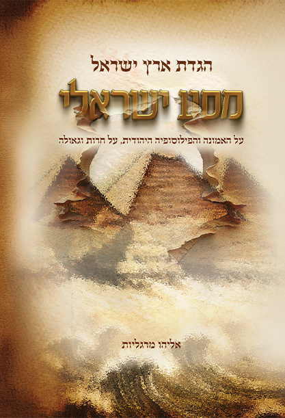 הגדת ארץ ישראל - מסע ישראלי