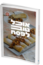 אוכל טוב לפסח