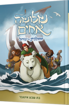 שלושה אחים 6 - ממלכתו של טרול