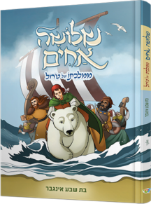 שלושה אחים 6 - ממלכתו של טרול