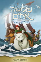 שלושה אחים 6 - ממלכתו של טרול