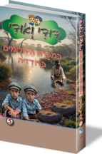 דודי ואודי ספר 5 - במכרה היהלומים ברודזיה