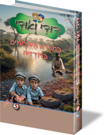 דודי ואודי ספר 5 - במכרה היהלומים ברודזיה