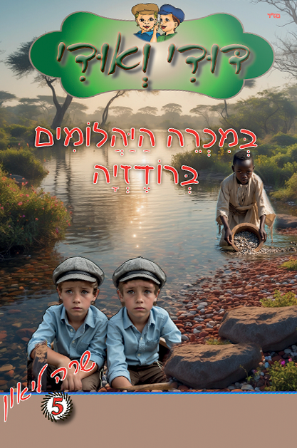 דודי ואודי ספר 5 - במכרה היהלומים ברודזיה