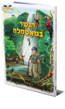 הנשר בגואטמלה