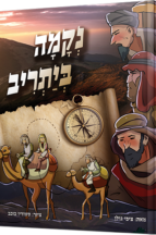 נקמה ביתריב