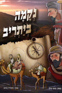 הדמיה יתריב copy נקמה ביתריב