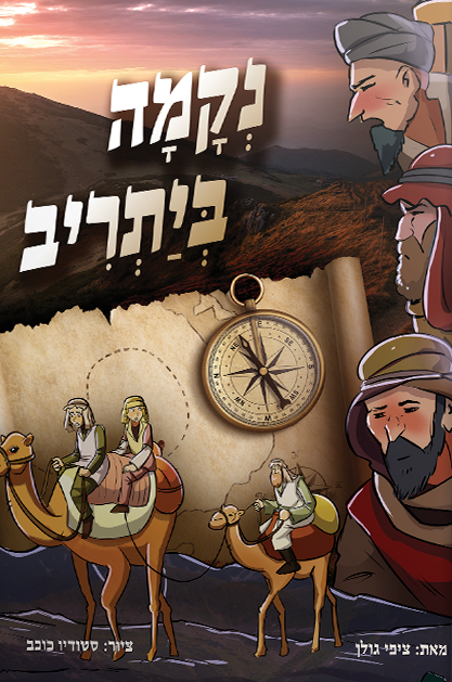 נקמה ביתריב