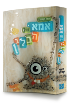 אמא של הבלגן