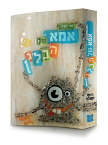 אמא של הבלגן