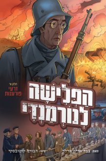 הפלישה לנורמנדי - חלק 1