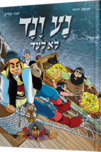 נע ונד לא לעד