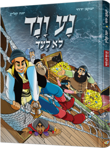 נע ונד לא לעד