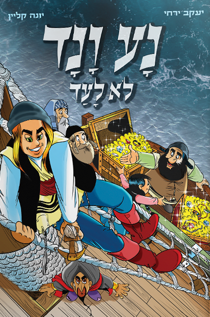 נע ונד לא לעד