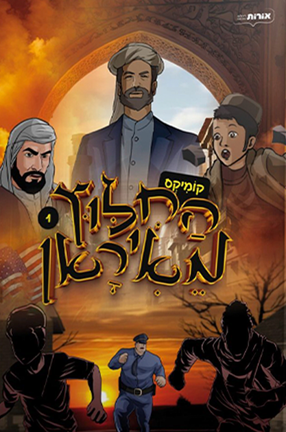 החילוץ מאיראן - חלק 1