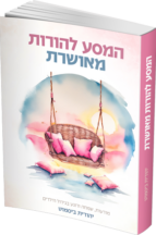 המסע להורות מאושרת