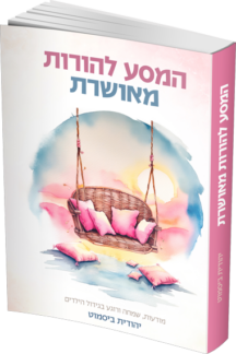 המסע להורות מאושרת