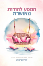 המסע להורות מאושרת