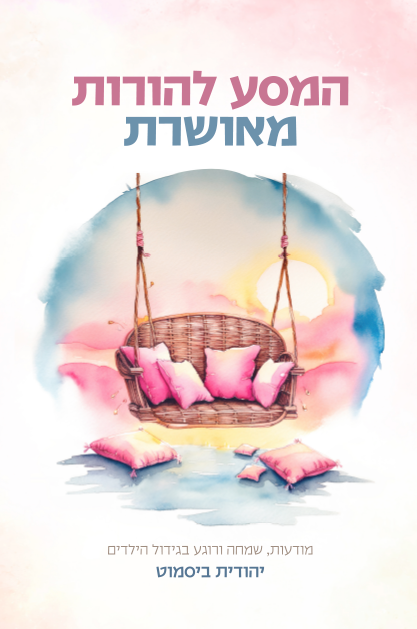 המסע להורות מאושרת