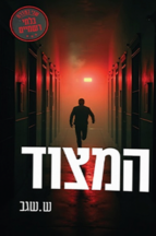 המצוד