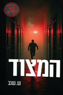 המצוד