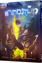 הנסתר - חלק 1