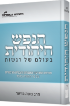 הנפש היהודית - בעולם של רגשות