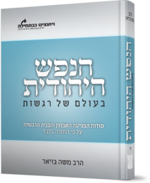 הנפש היהודית - בעולם של רגשות