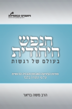 הנפש היהודית - בעולם של רגשות