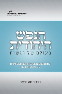 הנפש היהודית ד שטוח הנפש היהודית - בעולם של רגשות