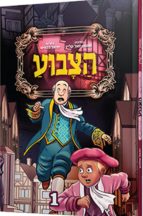 הצבוע - חלק 1