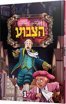 הצבוע - חלק 1