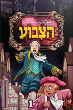 הצבוע - חלק 1