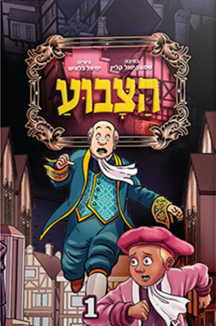 הצבוע - חלק 1