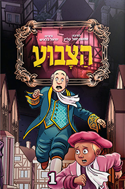 הצבוע - חלק 1