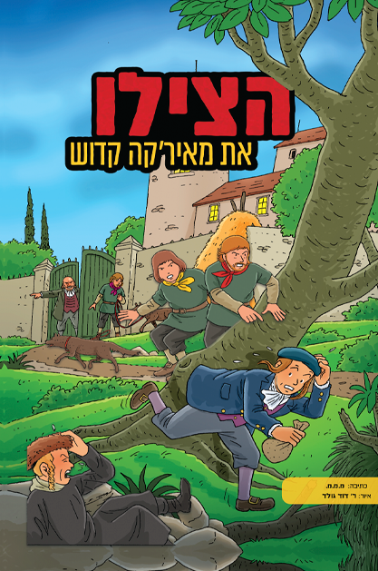 הצילו את מאירקה קדוש