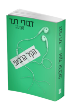 הקיר הרביעי