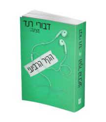 הקיר הרביעי