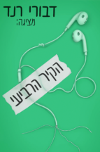 הקיר הרביעי