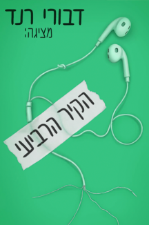 הקיר הרביעי