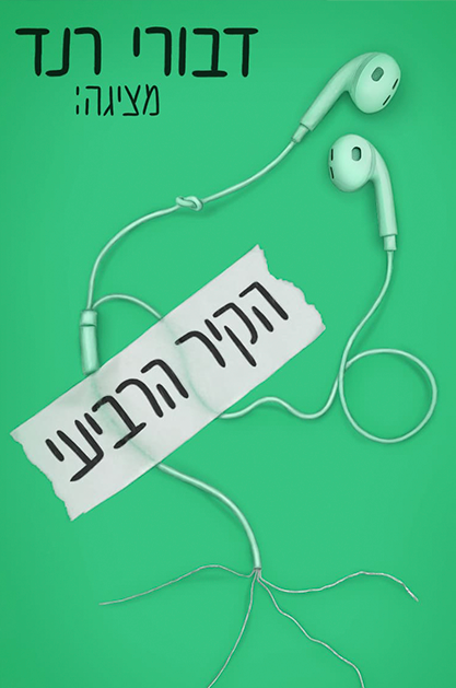 הקיר הרביעי