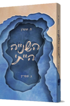 השנייה הייתי