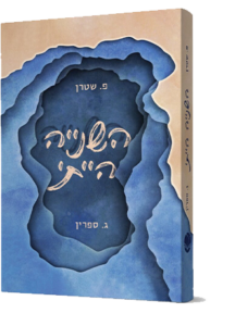 השנייה הייתי