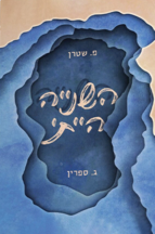 השנייה הייתי