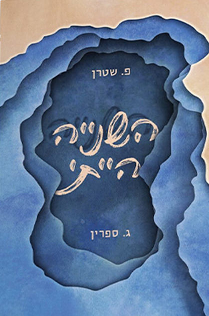 השנייה הייתי