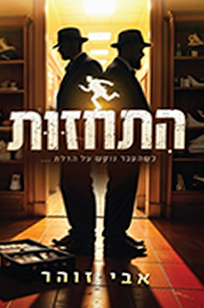 התחזות