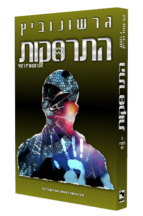 התרסקות 6