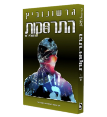 התרסקות 6