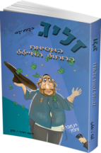 זליג במשימת החתול המיילל