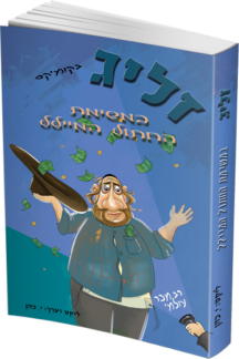 זליג במשימת החתול המיילל